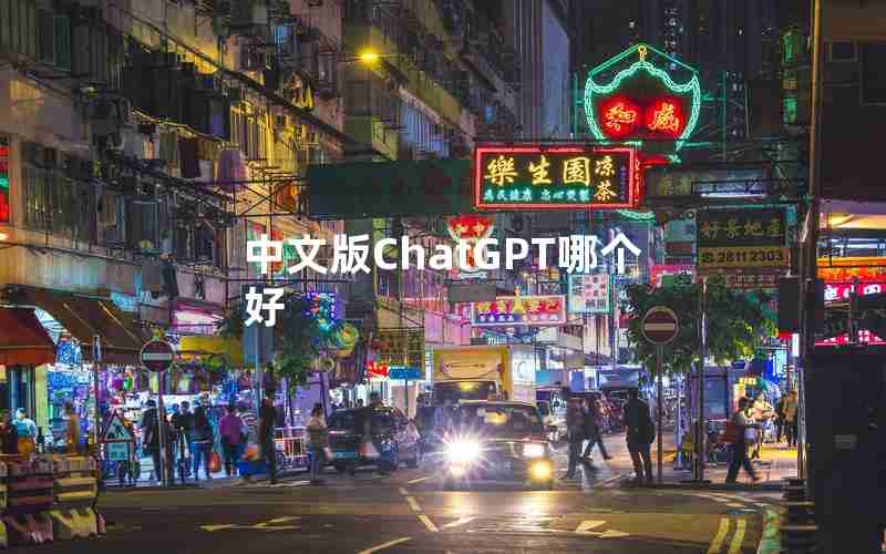 中文版ChatGPT哪个好