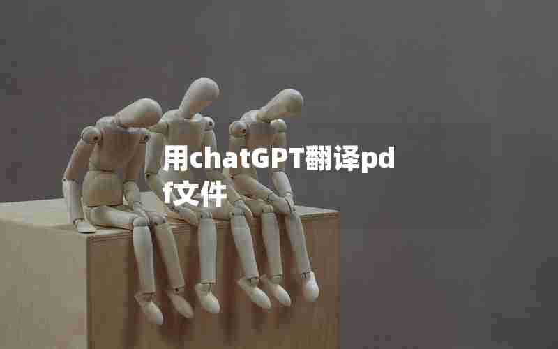 用chatGPT翻译pdf文件