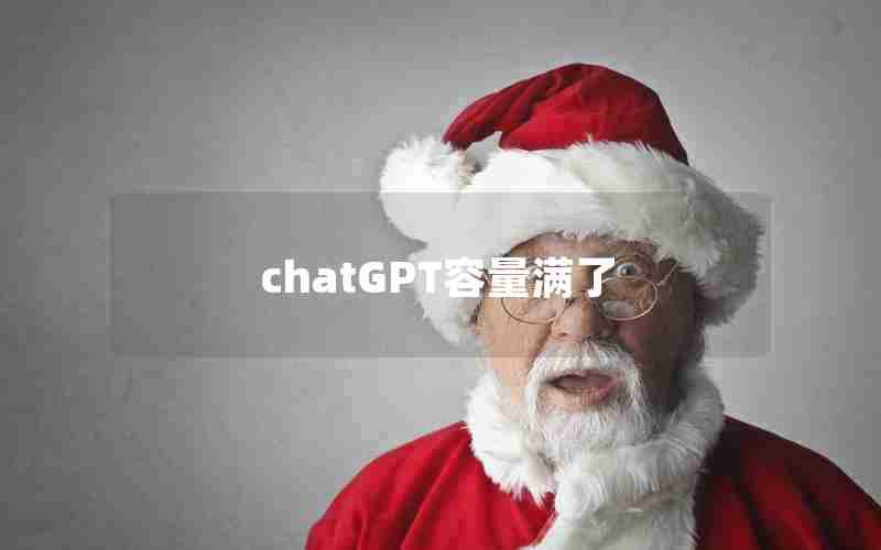 chatGPT容量满了