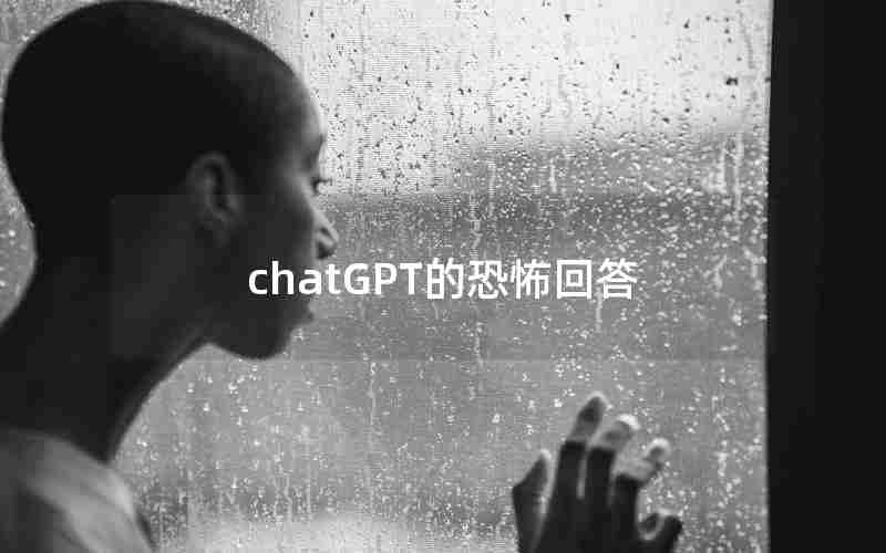 chatGPT的恐怖回答