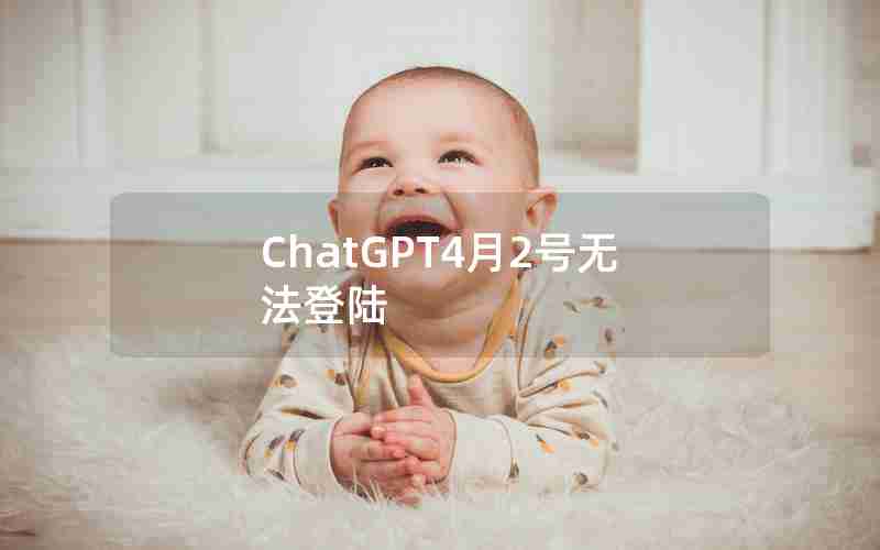 ChatGPT4月2号无法登陆