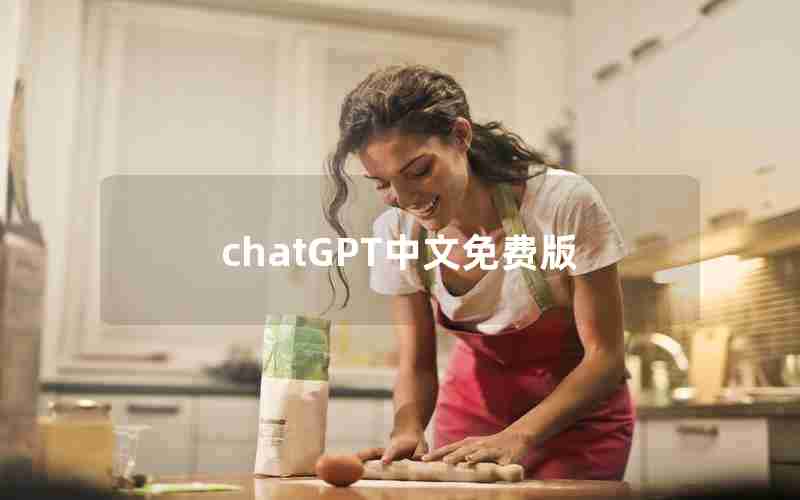 chatGPT中文免费版