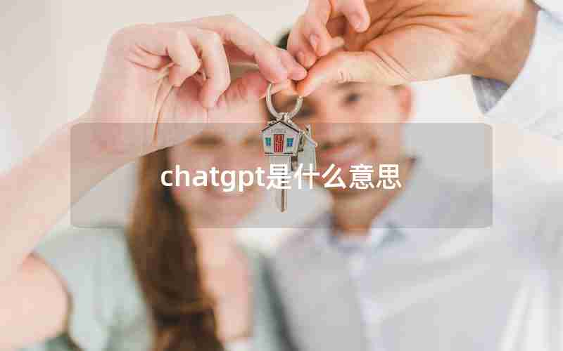 chatgpt是什么意思