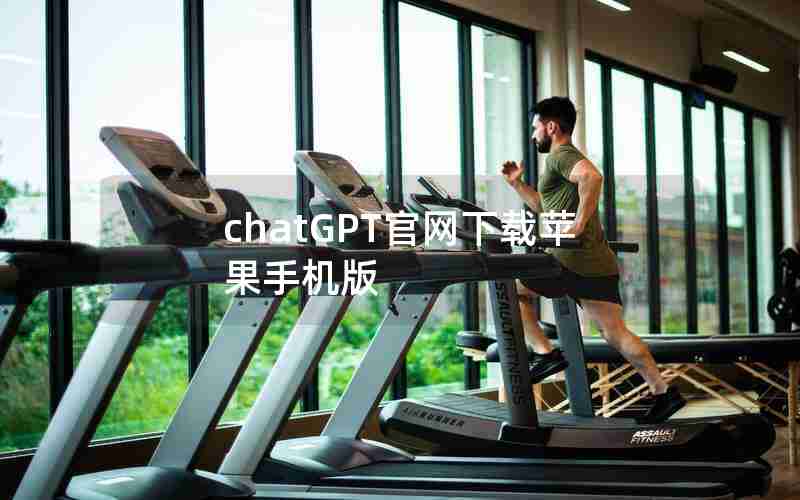 chatGPT官网下载苹果手机版