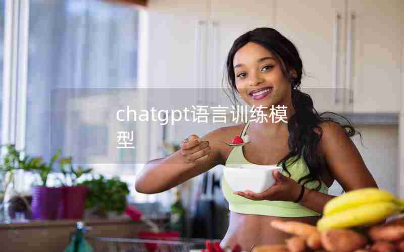 chatgpt语言训练模型