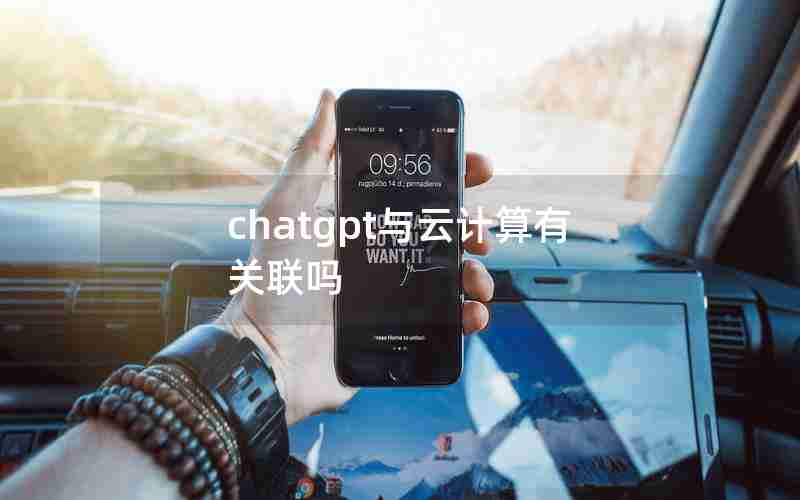 chatgpt与云计算有关联吗