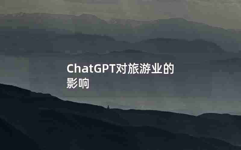 ChatGPT对旅游业的影响