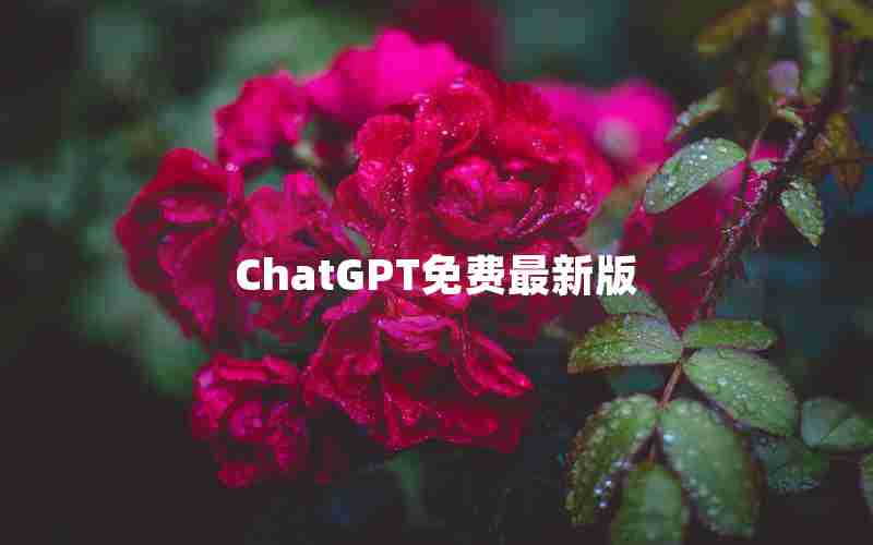 ChatGPT免费最新版