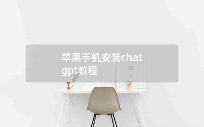 苹果手机安装chat gpt教程