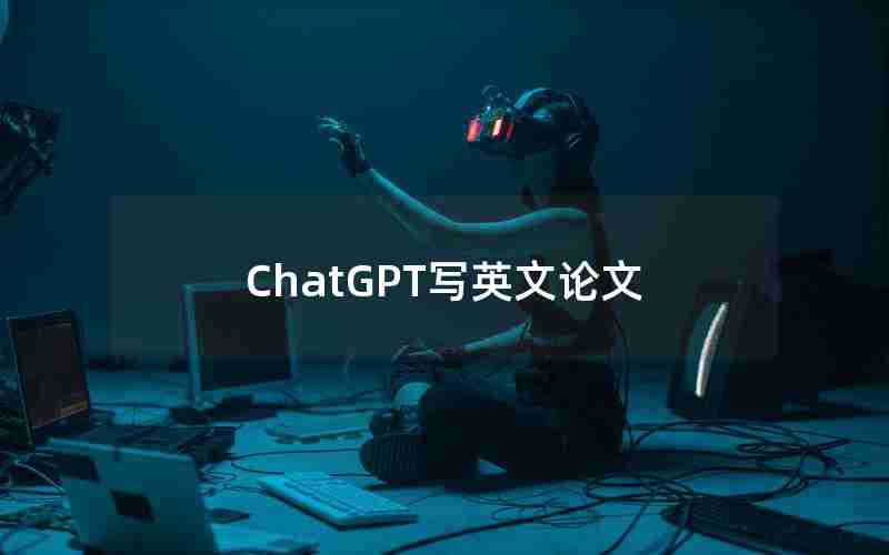 ChatGPT写英文论文