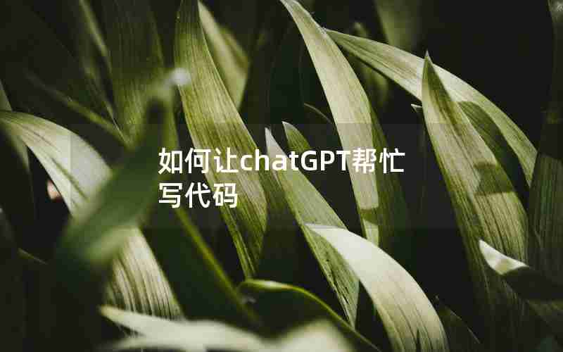 如何让chatGPT帮忙写代码