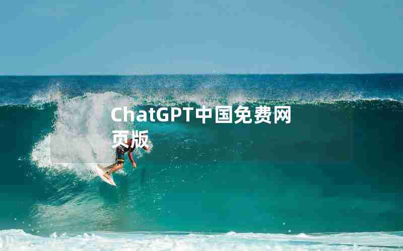 ChatGPT中国免费网页版