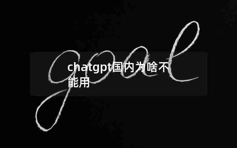 chatgpt国内为啥不能用