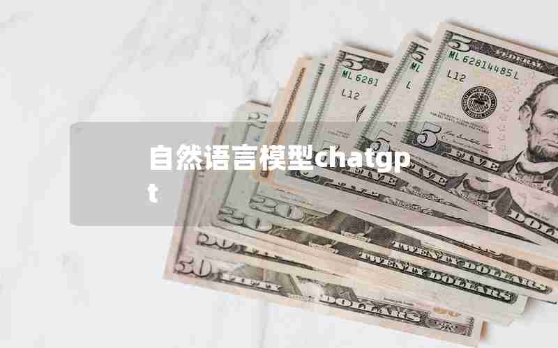 自然语言模型chatgpt