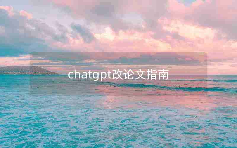 chatgpt改论文指南