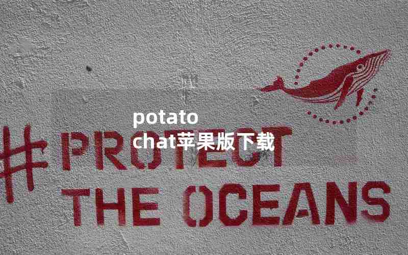 potato chat苹果版下载