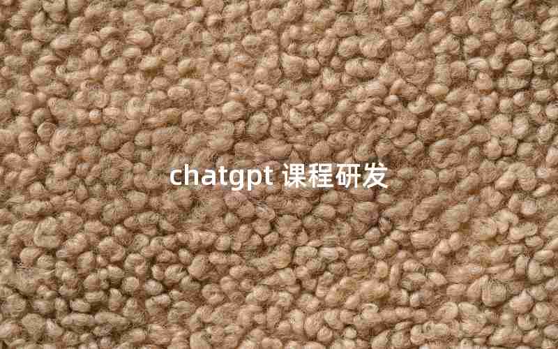 chatgpt 课程研发