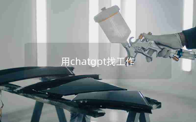 用chatgpt找工作