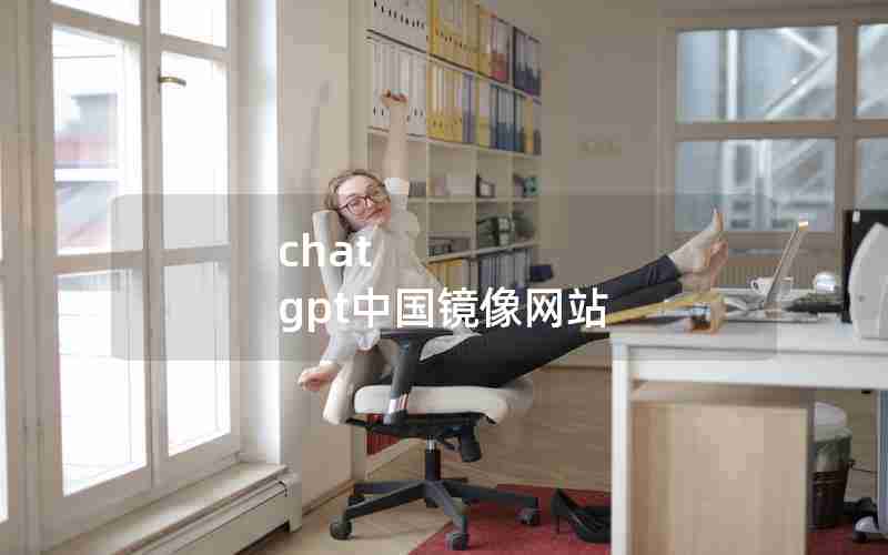 chat gpt中国镜像网站