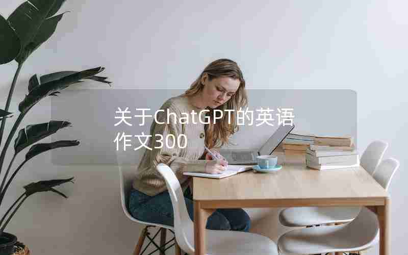 关于ChatGPT的英语作文300