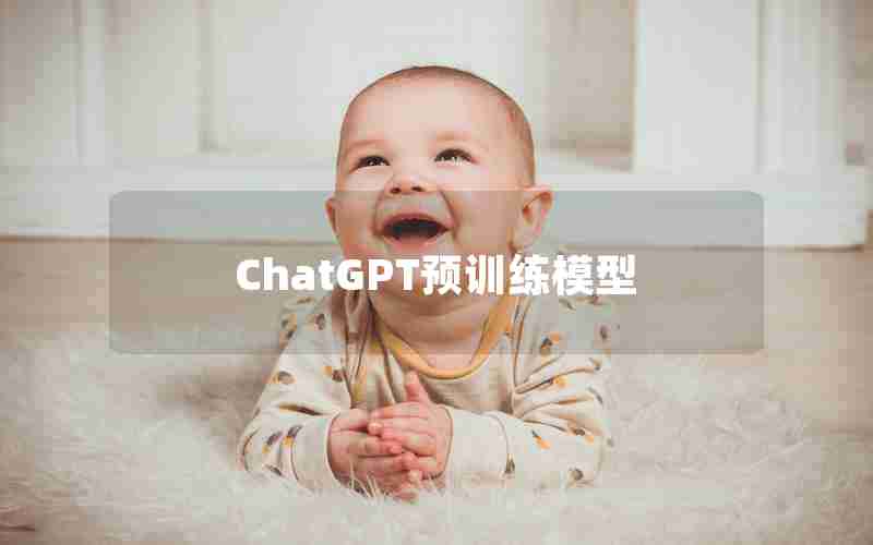 ChatGPT预训练模型