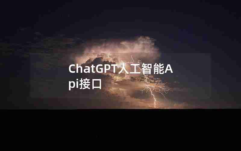 ChatGPT人工智能Api接口