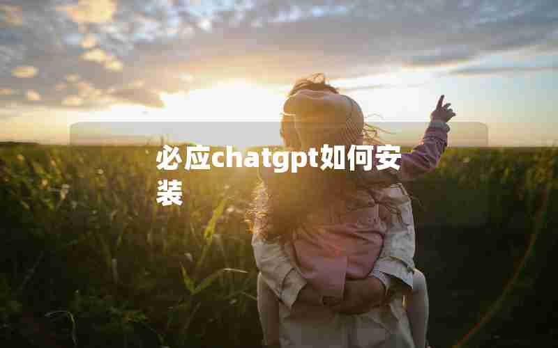 必应chatgpt如何安装