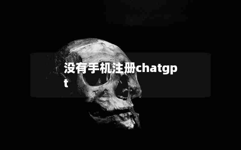 没有手机注册chatgpt