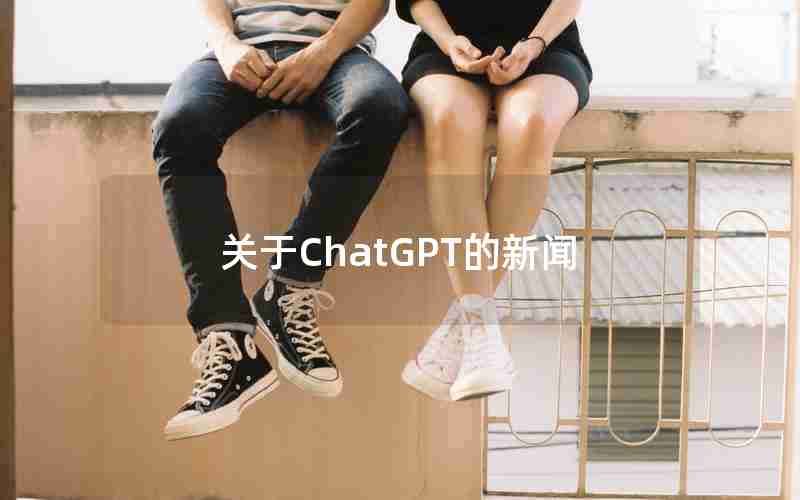 关于ChatGPT的新闻