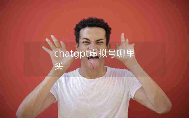 chatgpt虚拟号哪里买