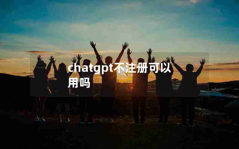 chatgpt不注册可以用吗