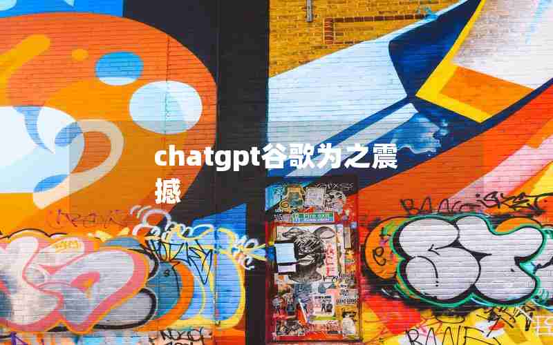 chatgpt谷歌为之震撼