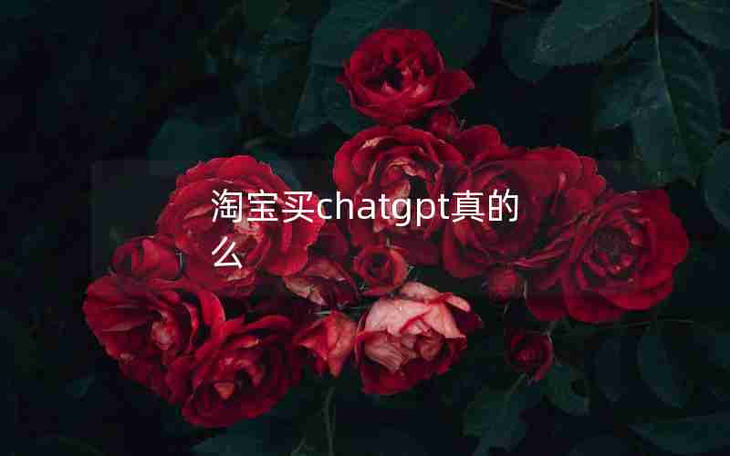 淘宝买chatgpt真的么