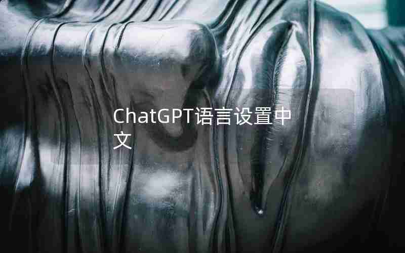 ChatGPT语言设置中文