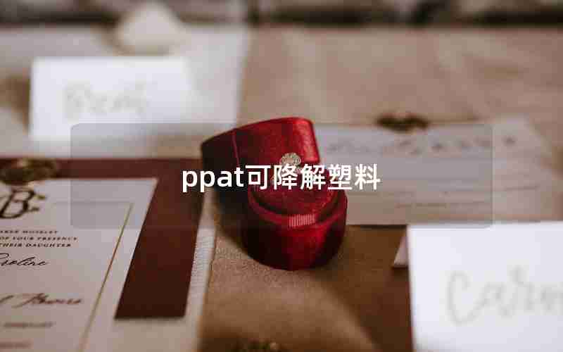 ppat可降解塑料