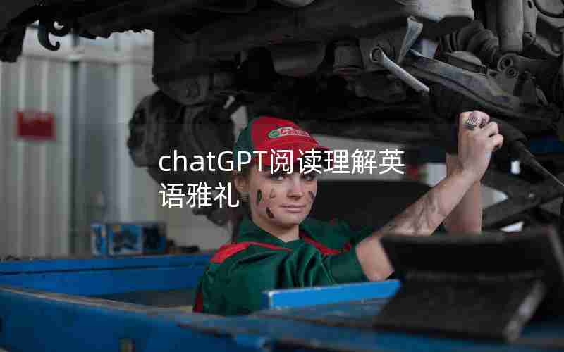 chatGPT阅读理解英语雅礼