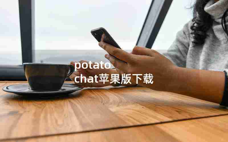 potato chat苹果版下载