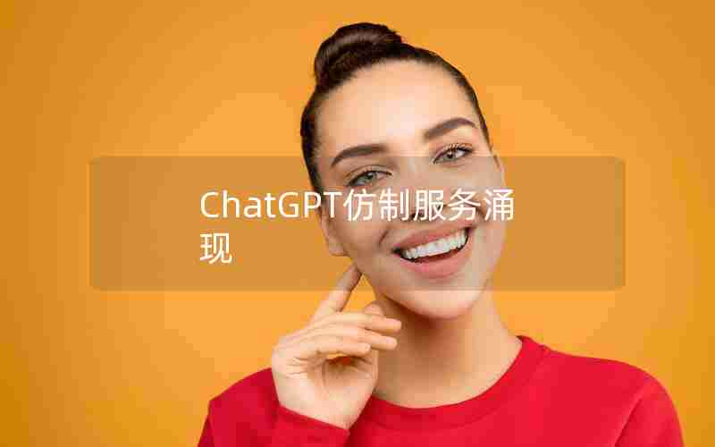 ChatGPT仿制服务涌现、ChatGPT 18美元