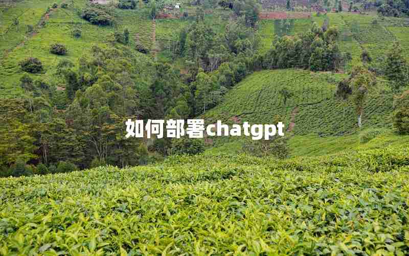 如何部署chatgpt