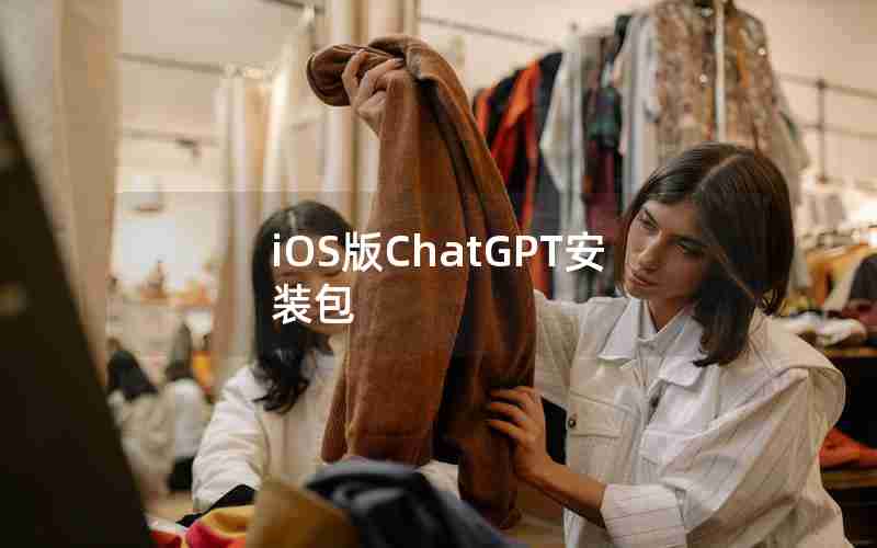 iOS版ChatGPT安装包