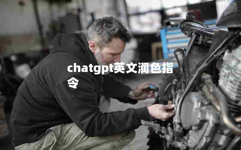 chatgpt英文润色指令