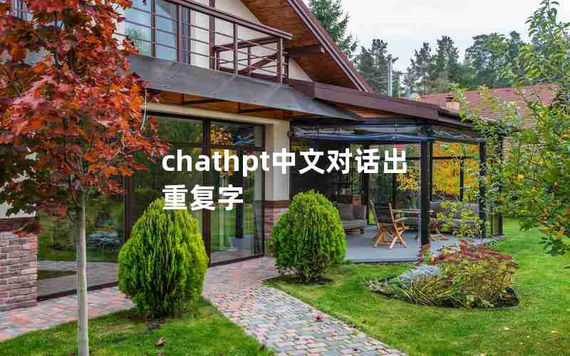 chathpt中文对话出重复字