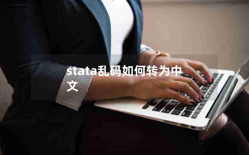 stata乱码如何转为中文