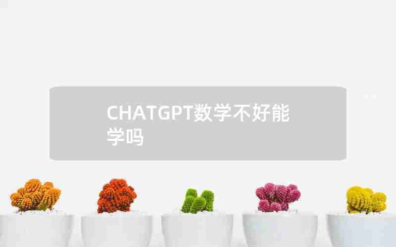 CHATGPT数学不好能学吗