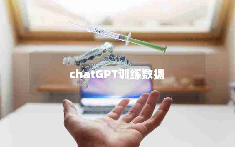 chatGPT训练数据