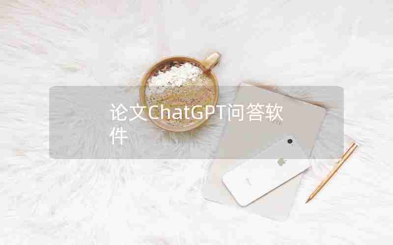 论文ChatGPT问答软件