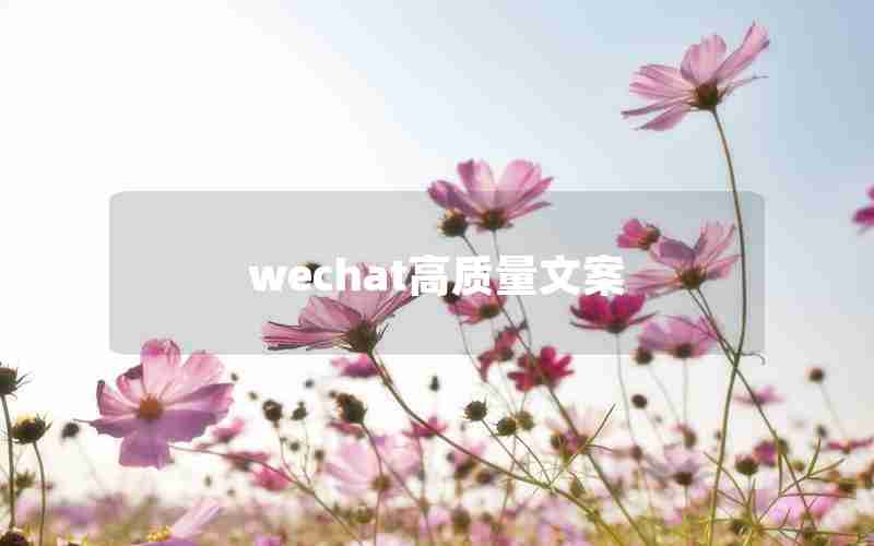 wechat高质量文案