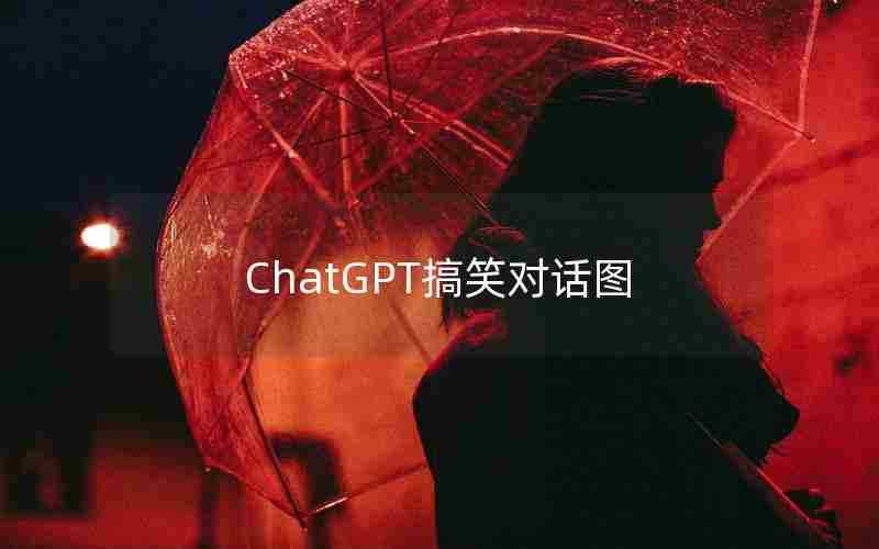 ChatGPT搞笑对话图