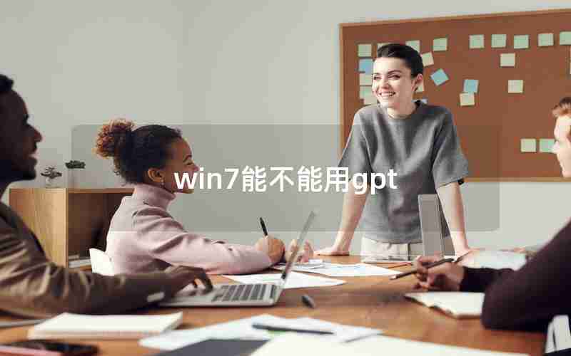 win7能不能用gpt