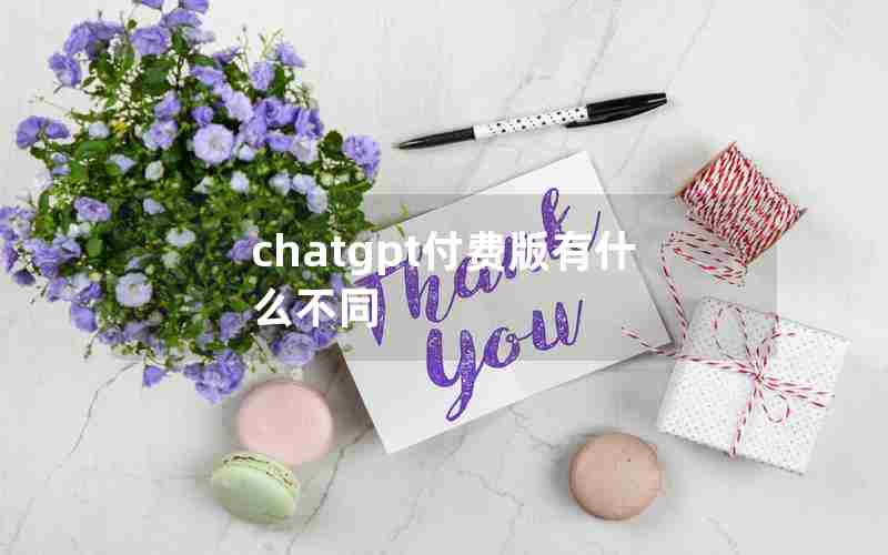 chatgpt付费版有什么不同